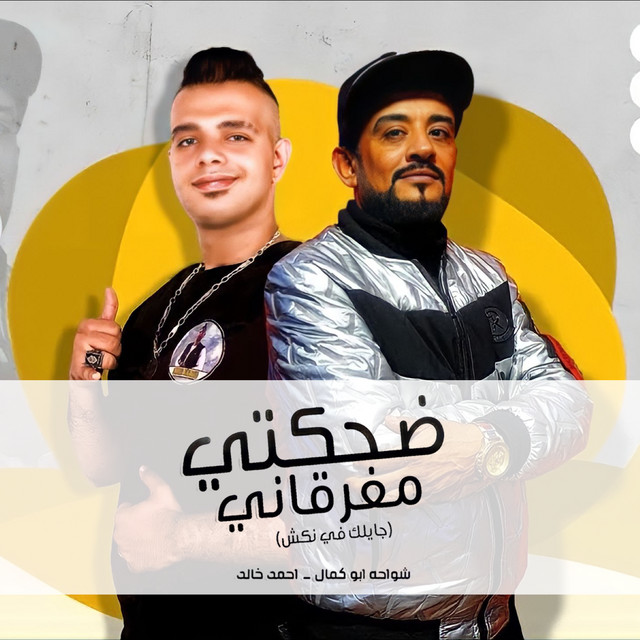 کاور آهنگ ضحكتي مفرقاني(جايلك في نكش) از Shawaha, Ahmed Khaled