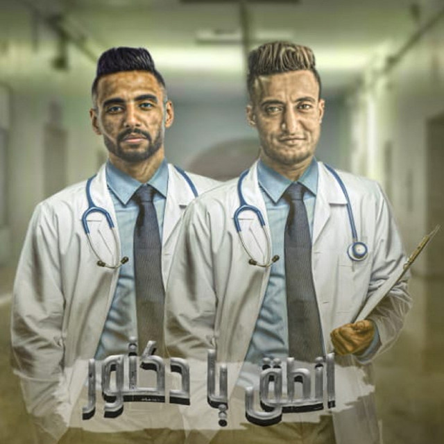 کاور آهنگ انطق يا دكتور از Omar Id, Ahmed El Dogary