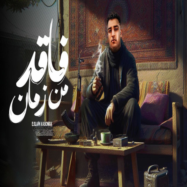 کاور آهنگ فاقد من زمان از Eslam Kabonga