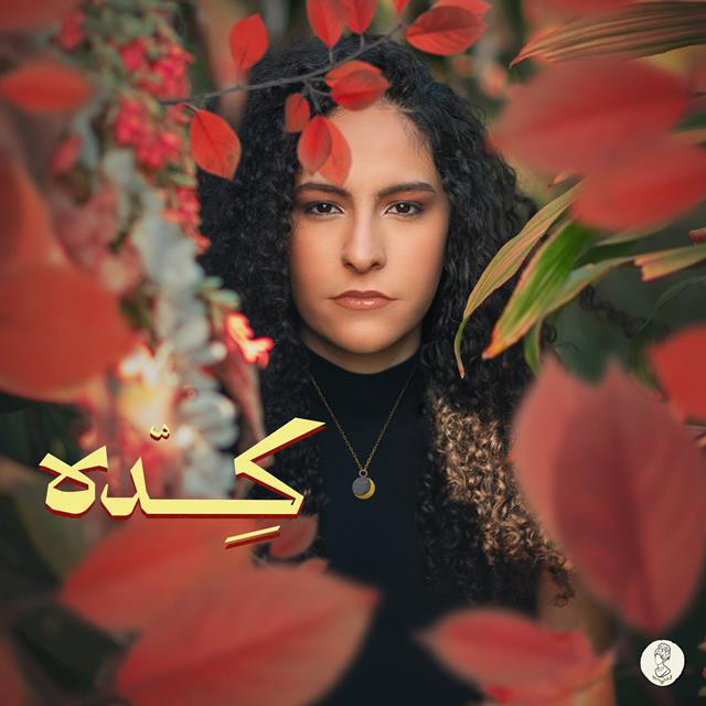 کاور آهنگ Keda از Samar Tarik