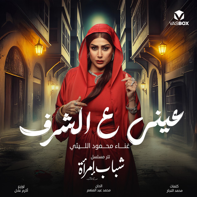کاور آهنگ (عيني على الشرف (تتر مسلسل شباب إمرأة از Mahmoud El Leithy