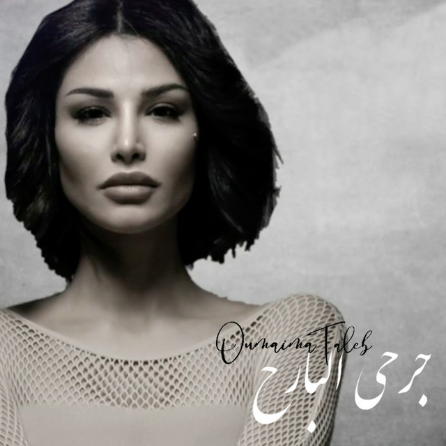 کاور آهنگ Jerhi El Bareh از Oumaima Taleb