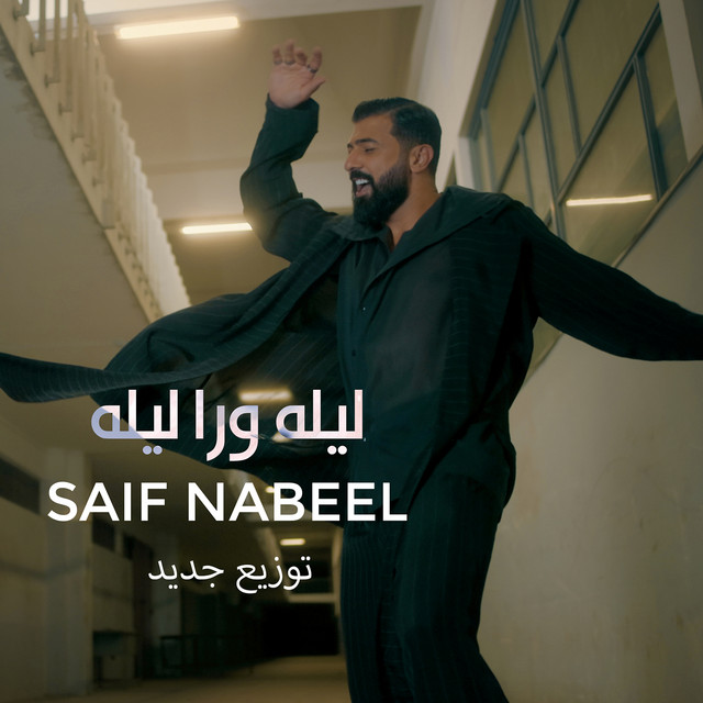 کاور آهنگ Lela Wara Leila - New Version از Saif Nabeel