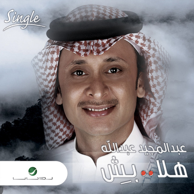 کاور آهنگ Hala Beish از Abdul Majeed Abdullah