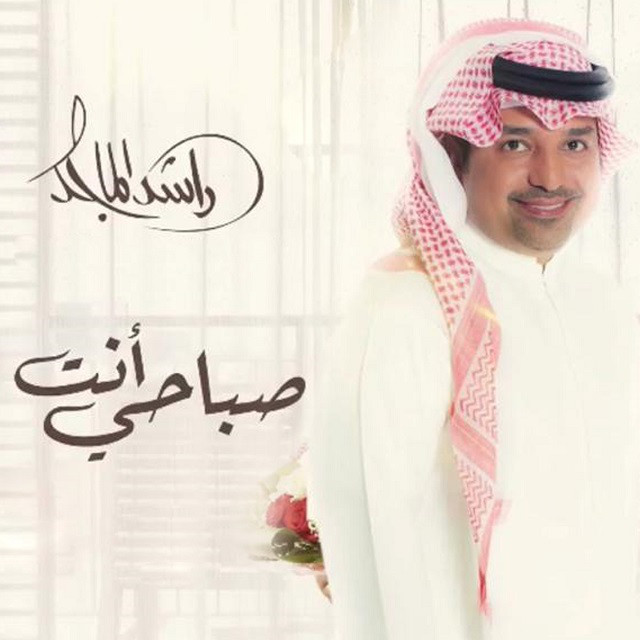 کاور آهنگ Sabahey Ent از Rashed Al-Majed