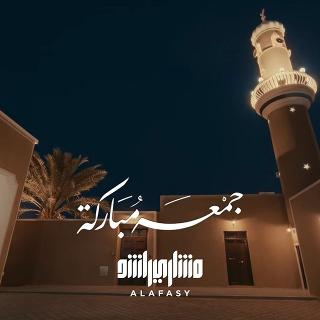 کاور آهنگ الصلاة على النبي - من سورة الأحزاب - 1446هـ - 2024م از Mishari Rashid Alafasy