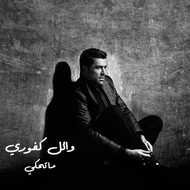کاور آهنگ Ma Tehki از Wael Kfoury