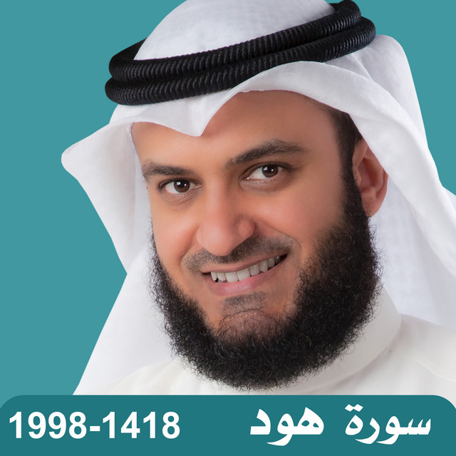 کاور آهنگ 1998-1418 سورة هود از Mishari Rashid Alafasy