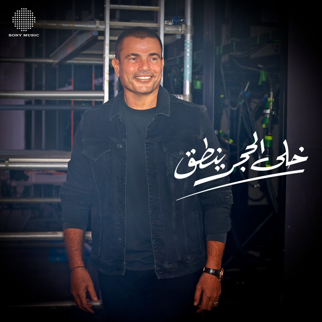 کاور آهنگ Khala El Hagar Yenta' از Amr Diab