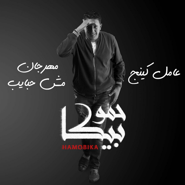 کاور آهنگ 3amek King از Mody Amin, Hamo Bika