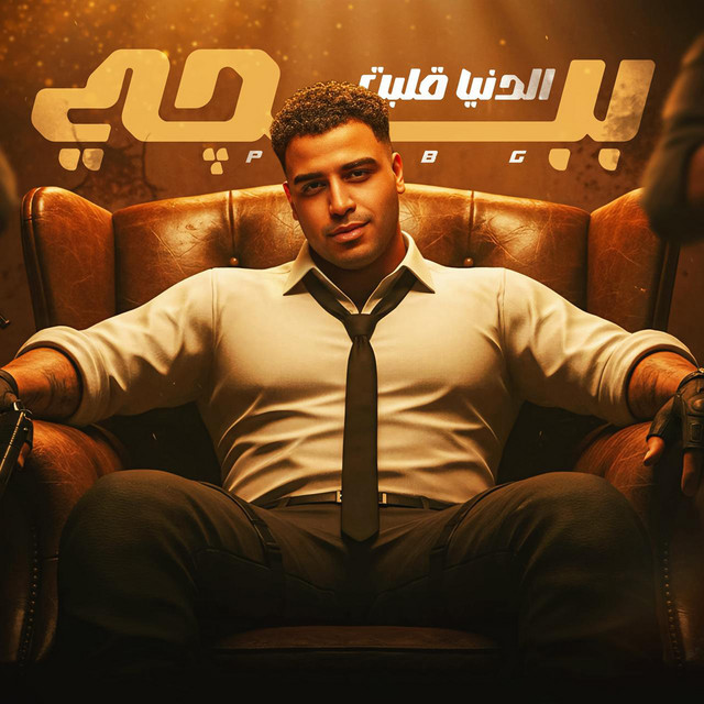 کاور آهنگ Eldonya Albt - PubG از Eslam Kabonga