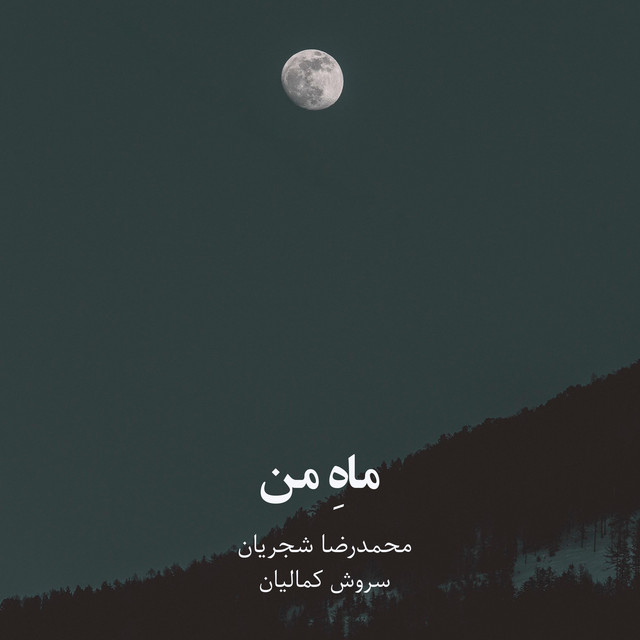 کاور آهنگ ماه (من) از سروش کمالیان, محمدرضا شجریان