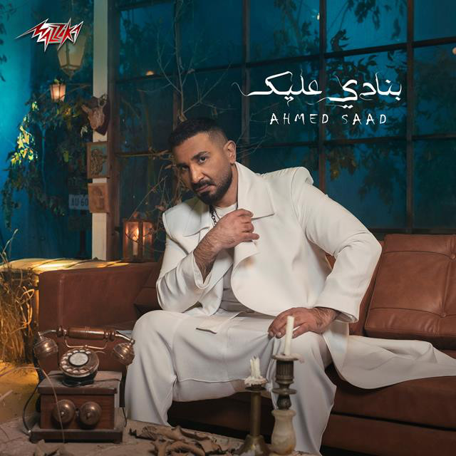کاور آهنگ Banady 3alek از Ahmed Saad