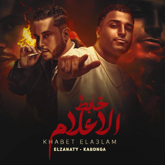 کاور آهنگ خبط الاعلام از Eslam Kabonga, El Zanaty
