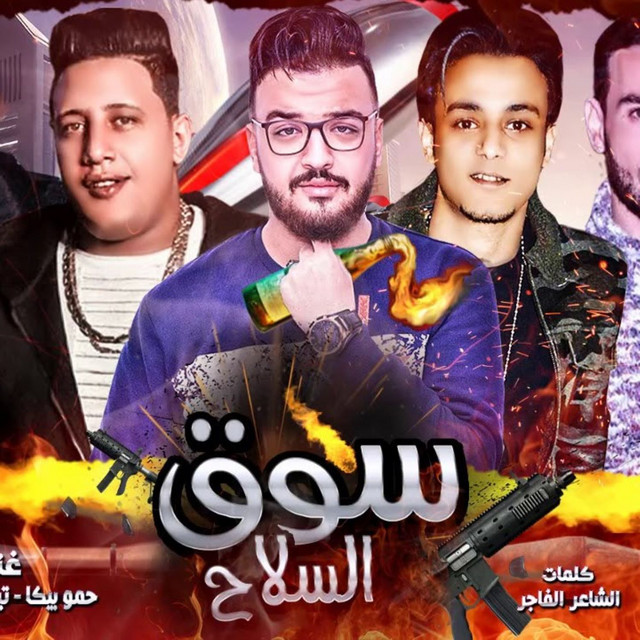 کاور آهنگ Mahragan Sooq El Selah از Mody Amin, Hamo Bika, Miso Maysarah, Tito