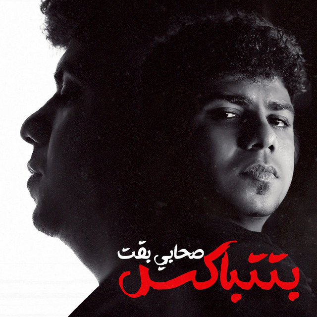 کاور آهنگ صحابي بقت بتتباكس ( هتكرف هكرف لاهلك عادي ) از Ahmed Moza, yousef osha
