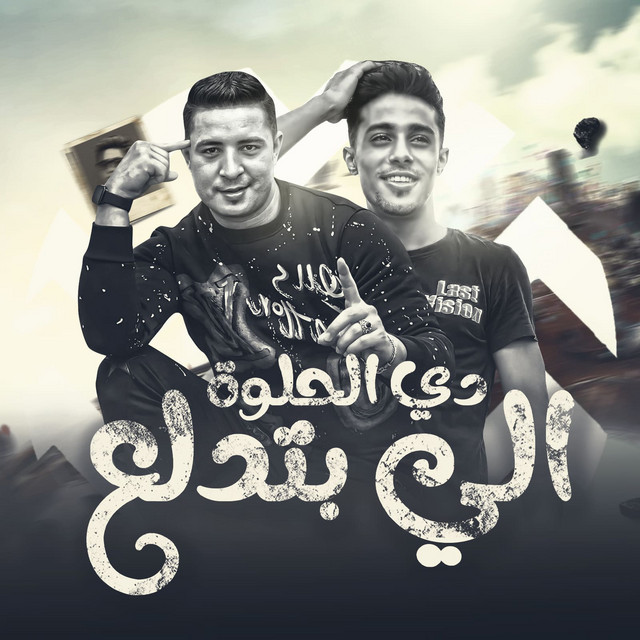 کاور آهنگ دي الحلوه الي بتدلع از 7l2olo, Miso Misreh