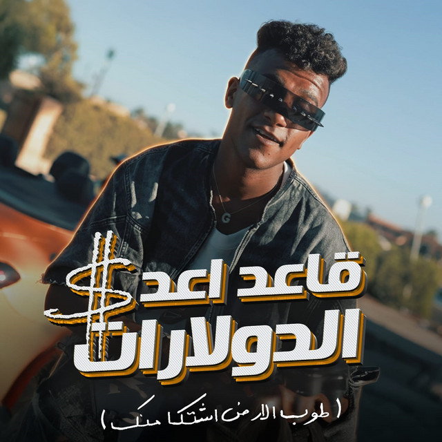 کاور آهنگ قاعد اعد الدولارات - طوب الارض اشتكي منك از Essam Sasa