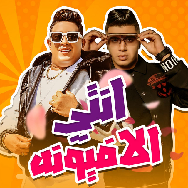 کاور آهنگ انتي الافيونة از Hamo Bika, Noor al-toot