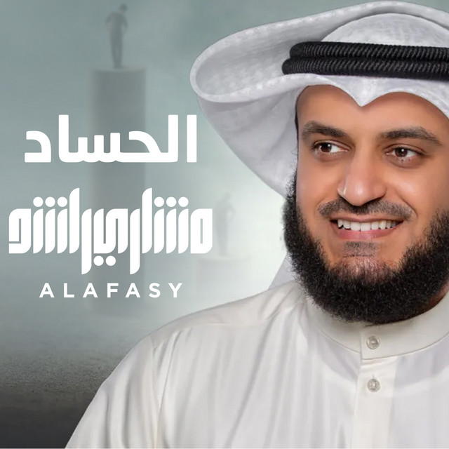 کاور آهنگ الحُسّاد از Mishari Rashid Alafasy