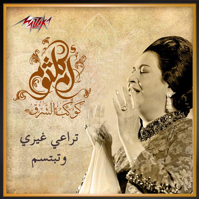 کاور آهنگ Teraey Gheiry We Tebtesem از Umm Kulthum