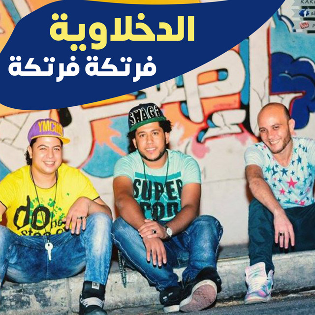 کاور آهنگ فرتكة فرتكة از El Dakhlowya