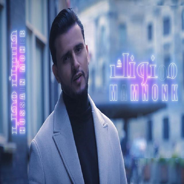 کاور آهنگ Mamnonk از Hussain Moheb