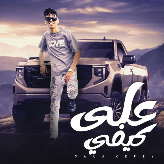 کاور آهنگ على كيفي از Mohamed El Basily
