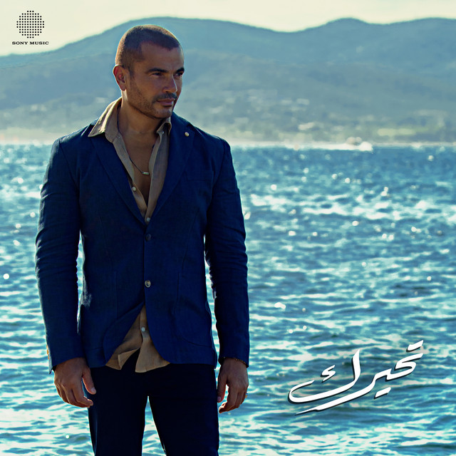 کاور آهنگ Tehayrk از Amr Diab