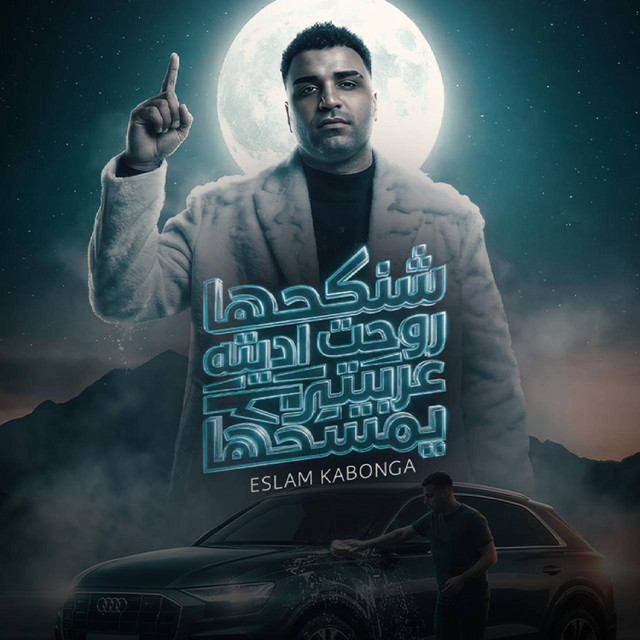 کاور آهنگ Shankaha roht adeeto arabiti yemsahha از Eslam Kabonga