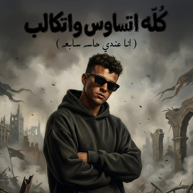 کاور آهنگ Kullo Atsawus Watkalib (Ana 'indi hasah sabi'ah) از Essam Sasa