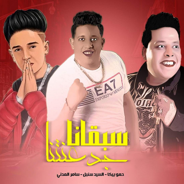 کاور آهنگ Sabqana Gadaanetna از Hamo Bika, El Sayed Sonbol, Samer