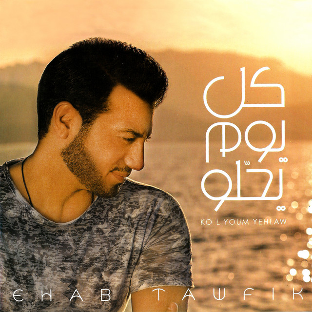 کاور آلبوم Kol Youm Yehlaw از Ehab Tawfik