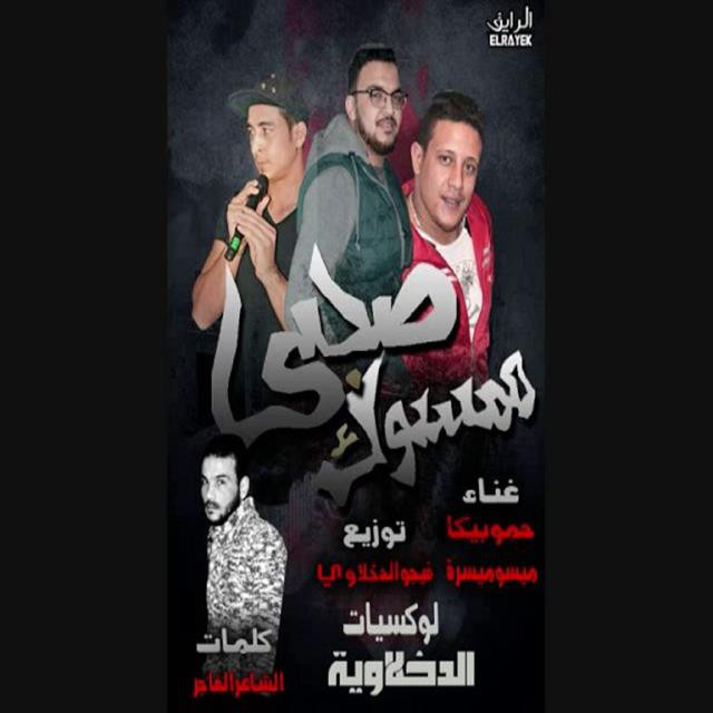 کاور آهنگ Mahragan Sohaby Mamsoka از Hamo Bika, Miso Maysarah