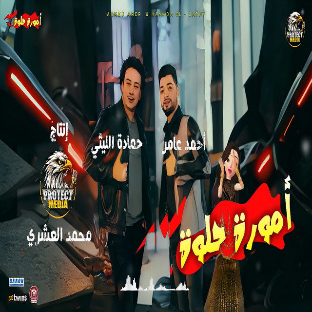 کاور آهنگ أمورة حلوة از Ahmed Amer, Hamada El Lithy