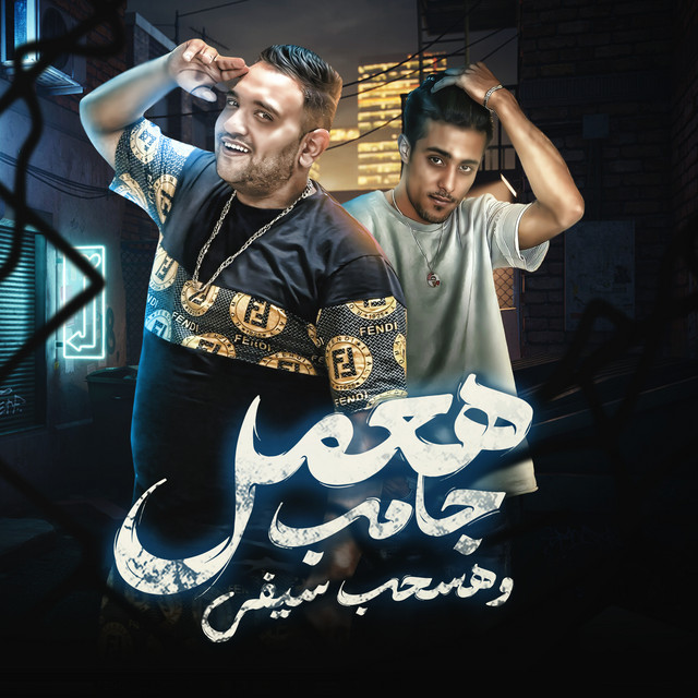 کاور آهنگ هعمل جامب وهسحب سيفي از Mody Amin, 7l2olo