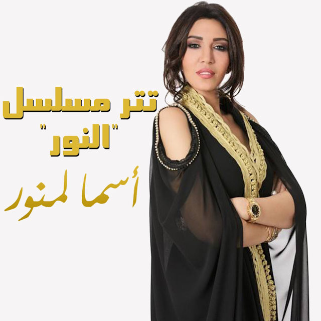 کاور آهنگ Titr Musalsal Al Noor از Asma Lmnawar