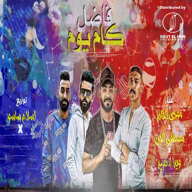 کاور آهنگ ليا اخ حنون ' يارب انا بناديك ' از Mostafa Elgen, Weda Al Ameed, Mody El Kaed