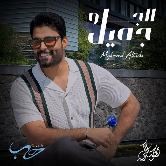 کاور آهنگ El Gaw Gameel از Mahmoud Al Turky
