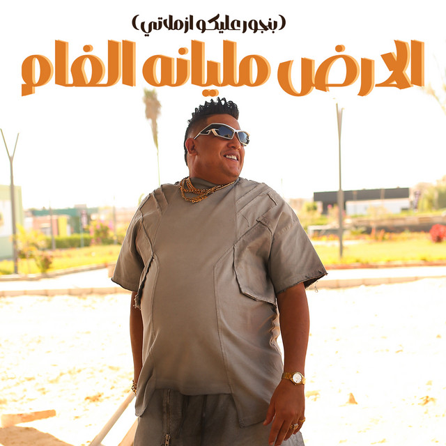 کاور آهنگ الارض مليانه الغام ( بنجور عليكو ازملاتي ) از Hamo Bika