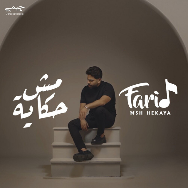 کاور آهنگ مش حكاية از Farid
