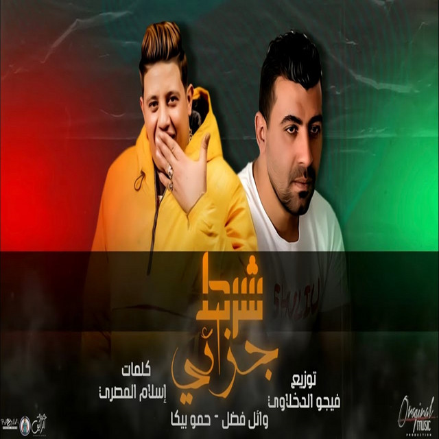 کاور آهنگ شرط جزائي از Hamo Bika, Wael Fadl