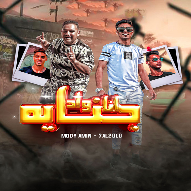 کاور آهنگ انا واد جنايه از Moodi Amin, halqolu