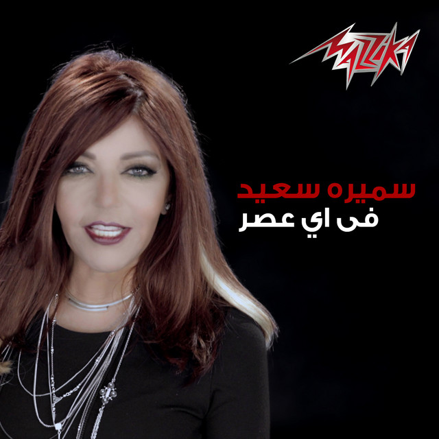 کاور آهنگ Fi Ay Asr از Samira Said