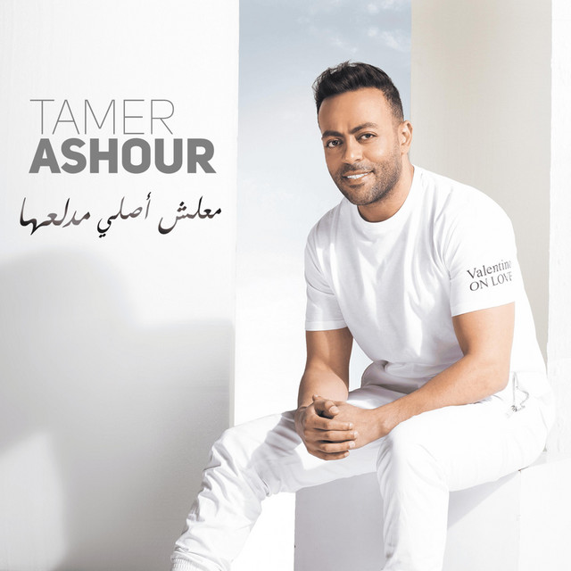 کاور آهنگ Ma3lesh Asly Medalla3ha از Tamer Ashour