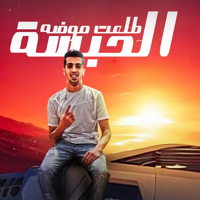 کاور آهنگ الحبسة طلعت موضه از Magdy El Zahar