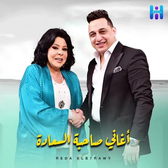 کاور آهنگ صاحبك ده من بختك من برنامج صاحبه السعاده از Reda El Bahrawy