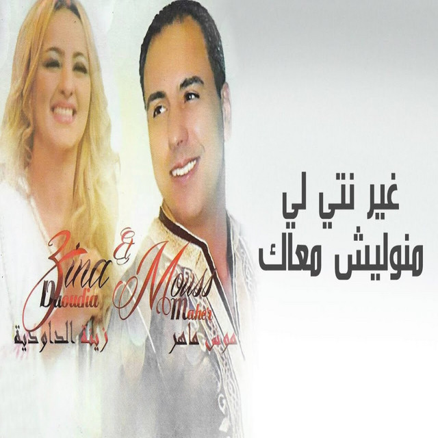 کاور آهنگ Ghir Nti Li Manwalich Maak از Mouss Maher, Zina Daoudia