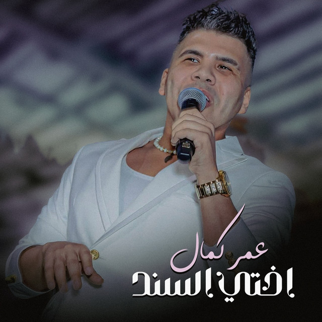کاور آهنگ اختي السند از Omar Kamal