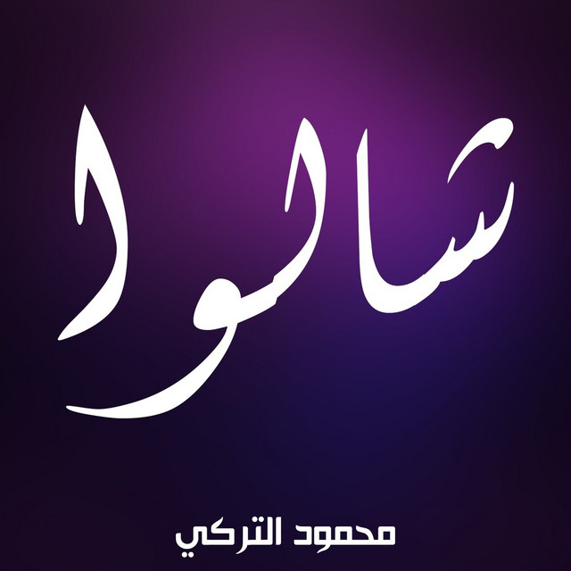 کاور آهنگ Shalo از Mahmoud Al Turky